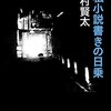 西村賢太の「日乗」シリーズ