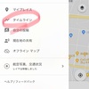 旅の軌跡の辿り方 Googleマップのタイムライン