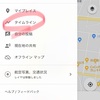 旅の軌跡の辿り方 Googleマップのタイムライン