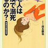 高木徹也『なぜ人は砂漠で溺死するのか？』