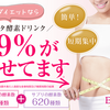 【驚愕！】1週間で-3.7ｋｇ痩せた！古川優香さんがダイエットで使ったベルタ酵素の効果はやっぱりすごい！！