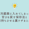 桃を冷蔵庫に入れてしまった！甘さを戻す保存法と日持ちさせる裏ワザまとめ