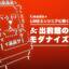 老舗ITサービスのモダナイズに取り組みはじめたLINEエンジニアたちの挑戦！ 出前館の改善について和田卓人さんが聞いた