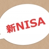 【新NISA1年・旧つみたてNISA5年分を上限最大で積立】運用益は⁉
