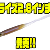 【エンジン】テールの化繊が特徴的なソルトインエラストマールアー「ライズ2.8インチ」発売！