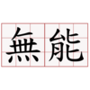 その経験はないので言及を避けることにする