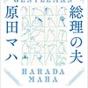 ちょっと長いかも…？～『総理の夫』読了