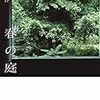 ★春の庭／柴崎友香（芥川賞）