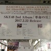 SKE48 2ndアルバム「革命の丘」の広告が名古屋地下鉄東山線の車両をジャック！