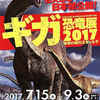 ギガ恐竜展2017