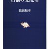 本『石油の支配者 (文春新書)』浜田 和幸 著 文藝春秋