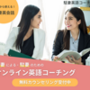 駐妻英語コーチング 口コミ, 評判, 特徴, 料金 などのまとめ！