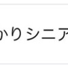 今やすっかりシニアの社交場