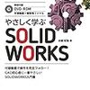 【SW初心者におすすめ】テキスト「やさしく学ぶSOLIDWORKS」レビュー