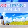 夏だ！英語で日本の夏を紹介しよう！