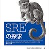 SREの探求 ―様々な企業におけるサイトリライアビリティエンジニアリングの導入と実践