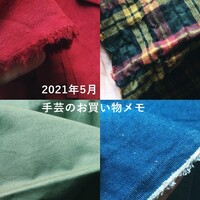 手芸お金の記録 6月まとめ 大好きな手芸ナカムラさんで買い物できるチャンス到来 手芸のスギサク