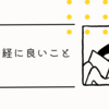 お題【この前読んだ本】自律神経にいいこと超大全