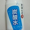 きほんのき 炭酸水