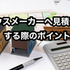 【2024年度版 価格を抑えて注文住宅を建てるには、相見積の取り方が重要！】プランの比較と相見積の比較は違う