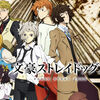 Bungo Stray Dogs〜文体異能勝負