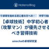 【卓球技術】中学初心者（攻撃マン）が優先させるべき習得技術