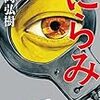 「読書感想」【にらみ】長岡弘樹著　書評