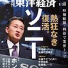 週刊東洋経済 2016年1/30号　熱狂なき復活。ソニー／孤高のココイチ ここにあり！／ホンダ プライドは取り戻せるか　他