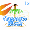 CapCutの使い方：ひとコマ解説