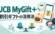 JCB MyGift＋は本当にお得？対象カード・割引ギフトの買い方と直接決済・楽券の比較
