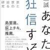 横道誠 著『あなたも狂信する』より。ラブシャワーって、知っていますか？