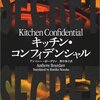 キッチン・コンフィデンシャル