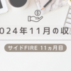 2024年11月の配当金と収入