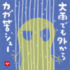 大雨でも外からカガ苦シュー