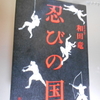 和田竜「忍びの国」を読む。