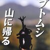 山口 進さん 昆虫写真家