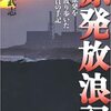 川上武志「原発放浪記」を読む