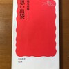 「私の古典」、この2冊を読み直すことから4月を始めることにしました。