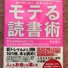 長倉顕太　『頭が良くなり、結果も出る！モテる読書術』をヨミヨミ。