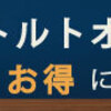 オートミールが良さそうなのはわかってはいる。