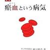 『定本お血という病気』（「お」は、病ダレに於）