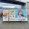 新しいわたしを見つけに久々のリアル開催 #CPプラス2023 へ行ってきた