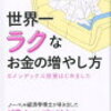 書評『世界一ラクなお金の増やし方♯インデックス投資はじめました』著NightWalker