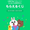 LINEPay「春の超Payトク祭」もらえるくじの当選確率、還元率は？