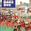 目で見る議会政治120年史