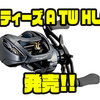 【DAIWA】新スプールのマグフォースZブースト搭載リール「スティーズ A TW HLC」発売！