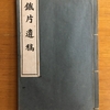 富永屋の扁額が示すもの──乙訓漢詩壇と朝鮮開化派──