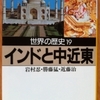 岩村忍　他「世界の歴史19　インドと中近東」（河出文庫）　インドと中近東の政治的不安定は、宗教情熱の強さと、他民族との衝突に由来。