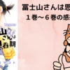 漫画「冨士山さんは思春期」１～６巻の感想