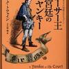 アーサー王宮廷のヤンキー（マーク・トウェイン）